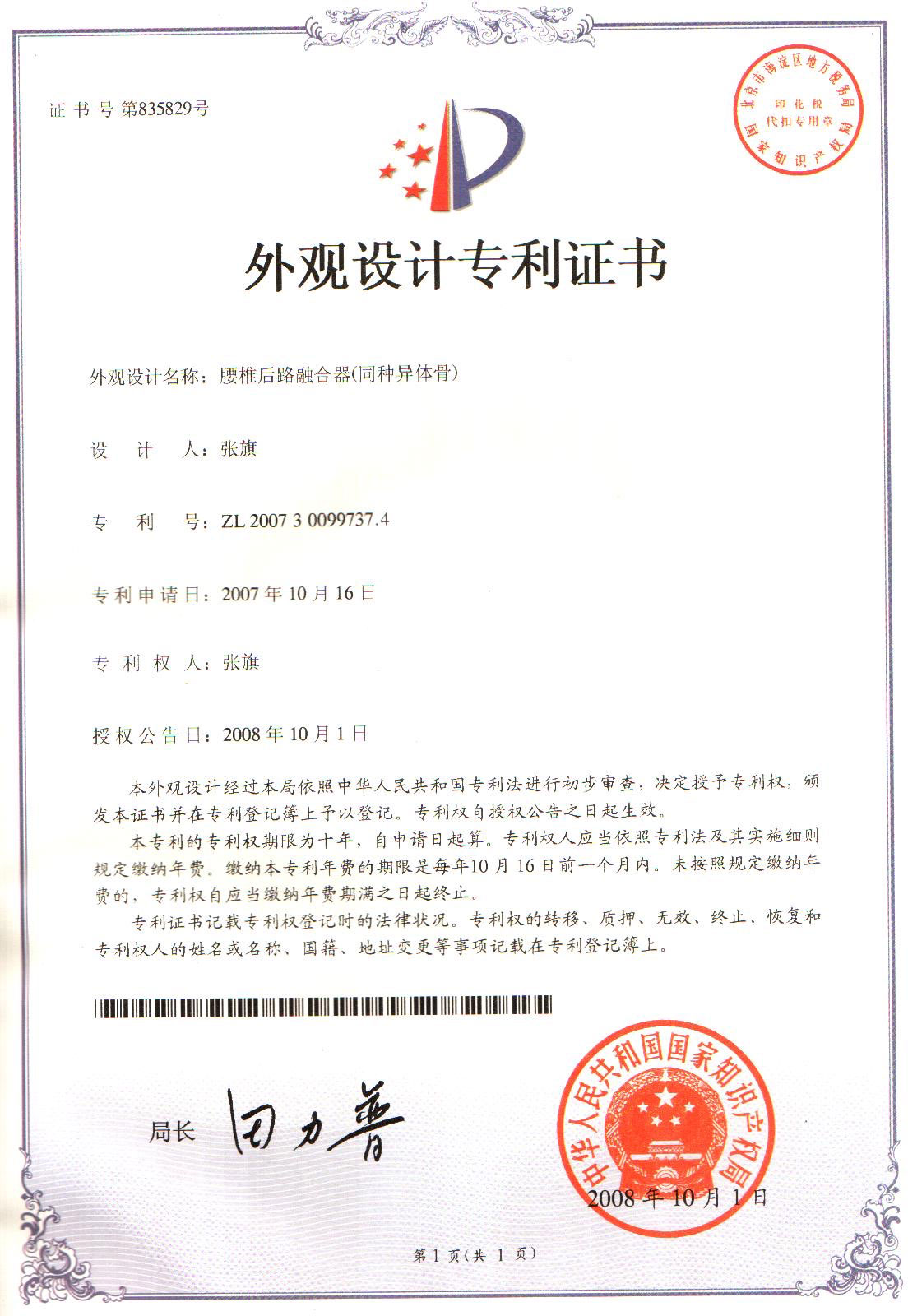 腰椎后路融合器（同种异体骨）