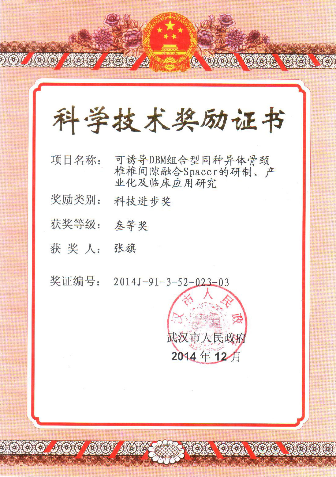 可诱导DBM组合型同种异体骨颈 椎椎间隙融合Spacer的研制、产 业化及临床应用研究