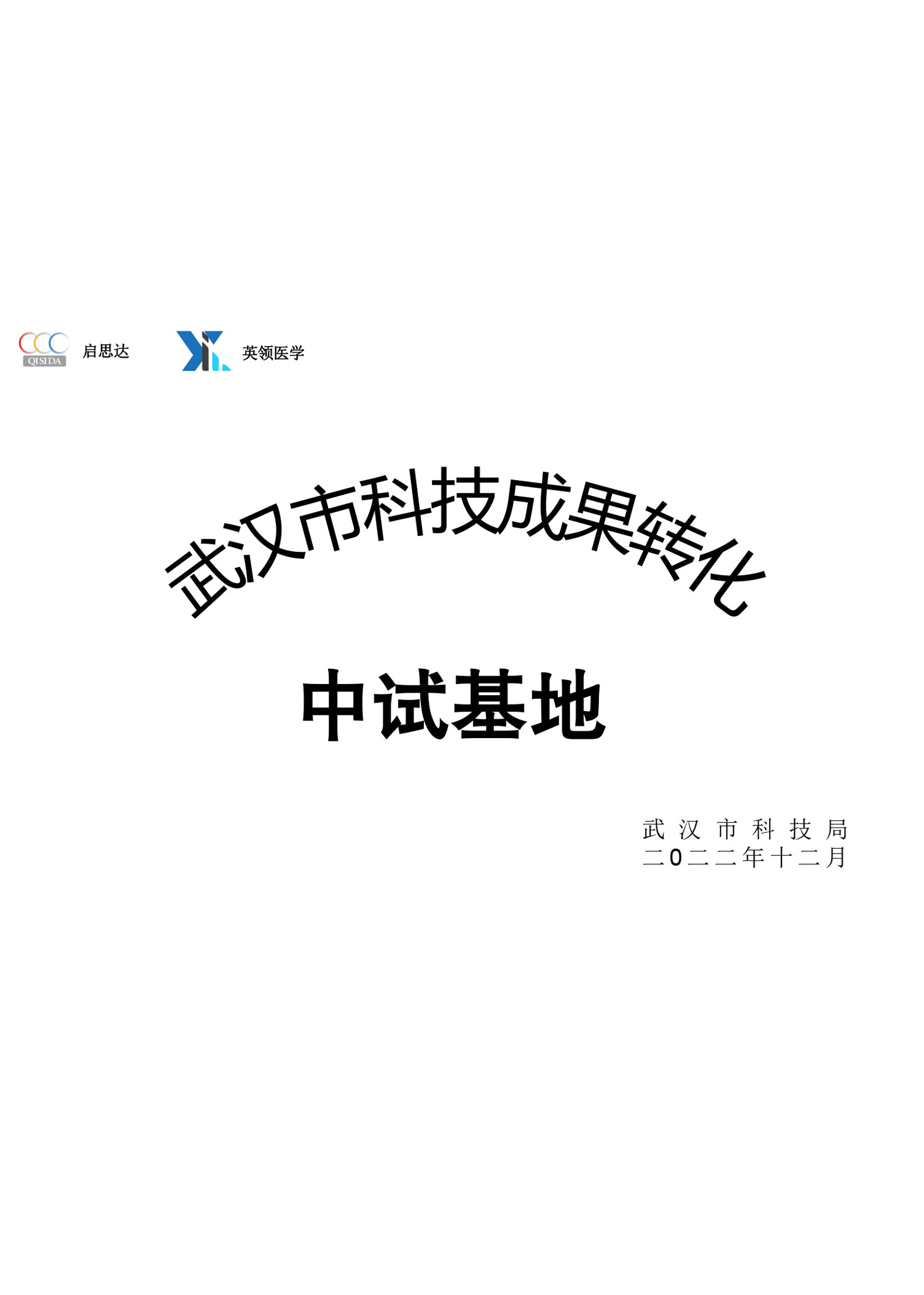 武汉市科技成果转化中试基地