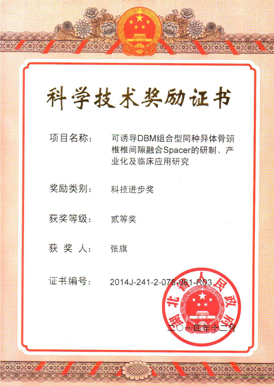 可诱导DBM组合型同种异体骨颈 椎椎间隙融合Spacer的研制、产 业化及临床应用研究